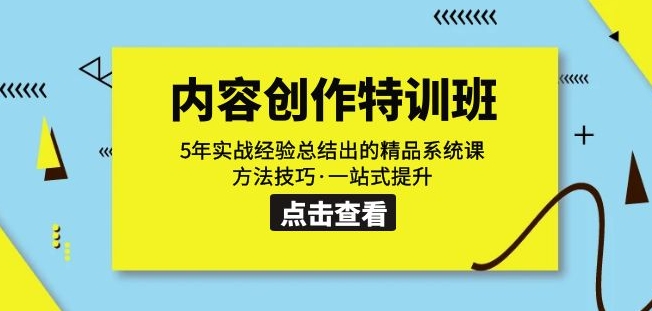内容创作·特训班：5年实战经验总结出的精品系统课方法技巧·一站式提升_微雨项目网