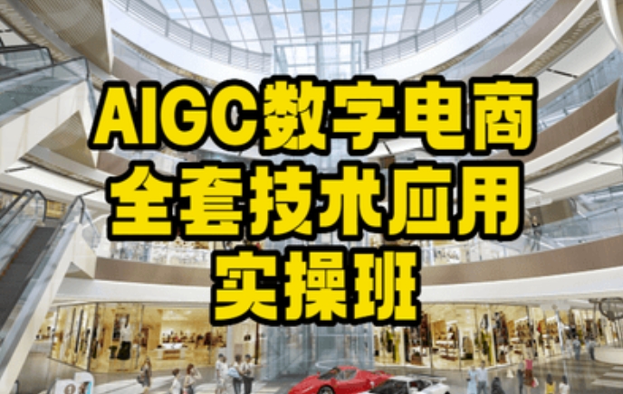 AIGC数字电商全套技术应用实操班，轻松打造高效电商_微雨项目网