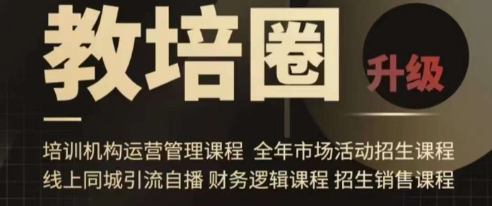 旺仔爸爸教培圈课程（运营／管理／招生／引流全套课程），同城引流自播方案_微雨项目网