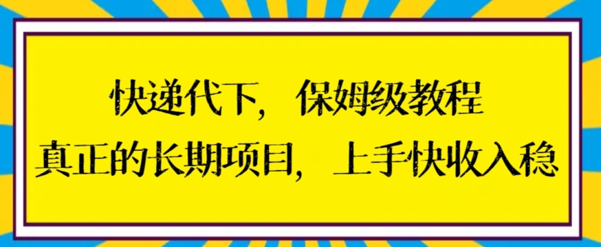 快递代下保姆级教程，真正的长期项目，上手快收入稳【揭秘】_微雨项目网