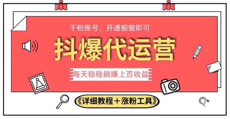 2023抖爆代运营，单号日躺赚300，简单易操作做无上限【揭秘】_微雨项目网
