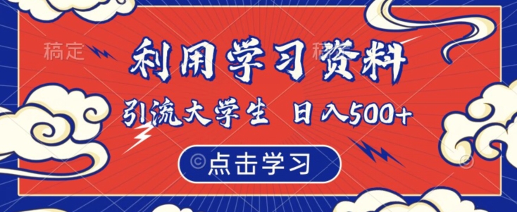 利用学习资料引流大学生粉，靠虚拟资源日入500+【揭秘】_微雨项目网