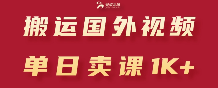 搬运国外视频，引流创业粉，单日卖课1K+【揭秘】_微雨项目网