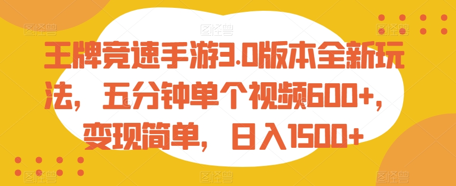 王牌竞速手游3.0版本全新玩法，五分钟单个视频600+，变现简单，日入1500+【揭秘】_微雨项目网