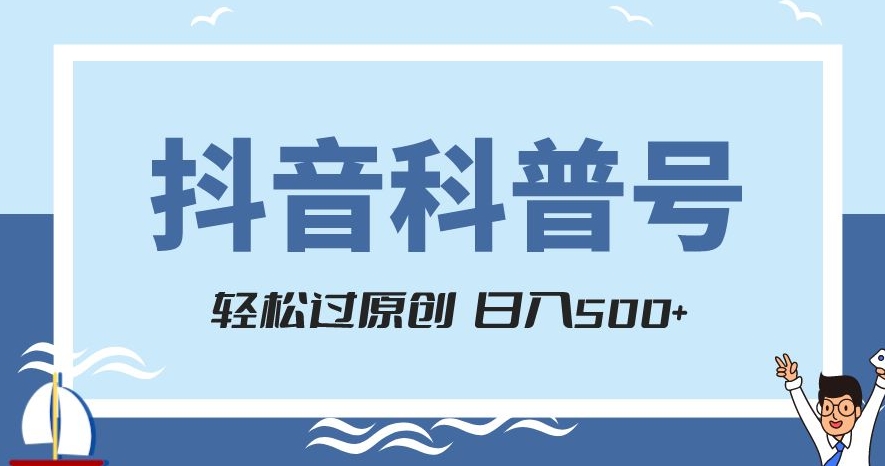 抖音科普号项目，轻松过原创，官方流量扶持，涨粉快，日入500+【揭秘】_微雨项目网
