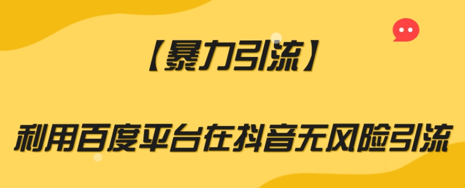 【暴力引流】利用百度平台在抖音无风险引流【揭秘】_微雨项目网