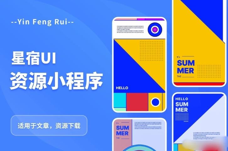 星宿UI2.4资源付费变现小程序支持流量主，适用于文章，资源下载【源码+教程】_微雨项目网