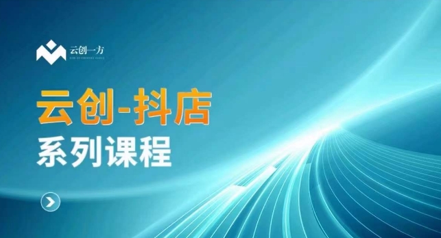 云创一方-抖店系列课，​抖店商城、商品卡、无货源等玩法_微雨项目网