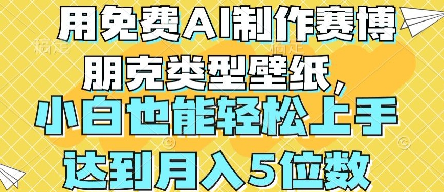 用免费AI制作赛博朋克类型壁纸，小白轻松上手，达到月入4位数【揭秘】_微雨项目网
