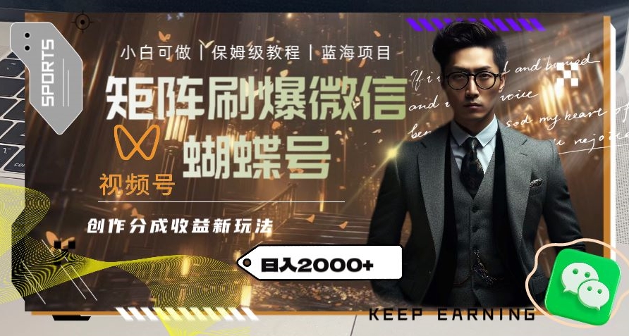 矩阵刷爆微信蝴蝶号创作者分成计划收益的新玩法，日入2000+【揭秘】_微雨项目网