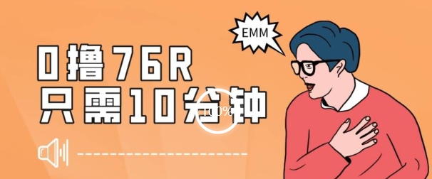 最新0薅项目，10分钟可得76块，主打一个可落地见到钱【揭秘】_微雨项目网