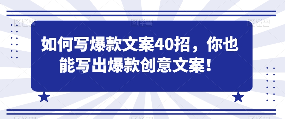 如何写爆款文案40招，你也能写出爆款创意文案_微雨项目网