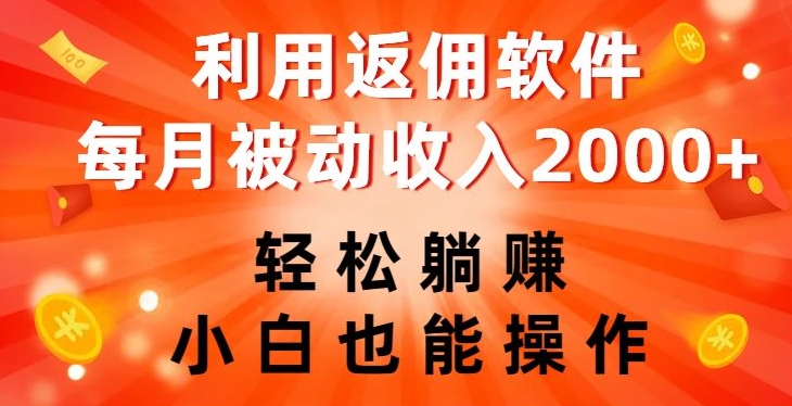 利用返佣软件，轻松躺赚，小白也能操作，每月被动收入2000+【揭秘】_微雨项目网