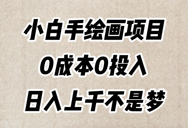 小白手绘画项目，简单无脑，0成本0投入，日入上千不是梦【揭秘】_微雨项目网