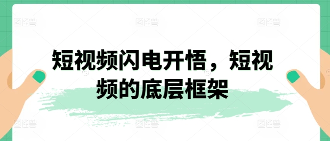 短视频闪电开悟，短视频的底层框架_微雨项目网
