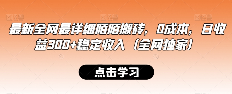 最新全网最详细陌陌搬砖，0成本，日收益300+稳定收入（全网独家）【揭秘】_微雨项目网