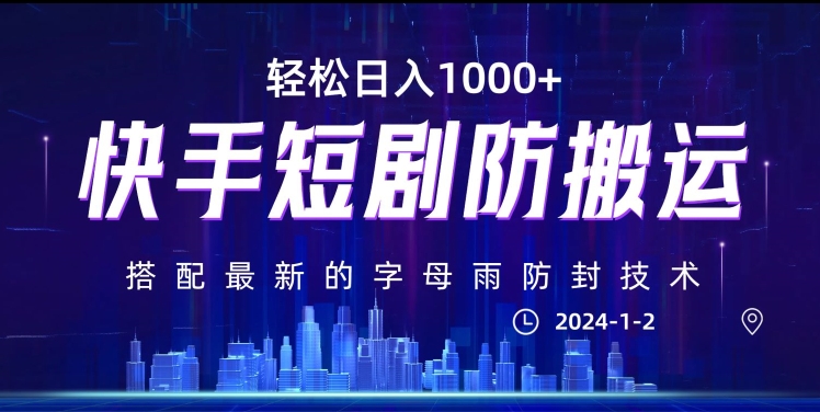 最新快手短剧防搬运剪辑教程，亲测0违规，搭配最新的字母雨防封技术！轻松日入1000+【揭秘】_微雨项目网