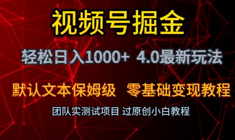 视频号掘金轻松日入1000+4.0最新保姆级玩法零基础变现教程【揭秘】_微雨项目网