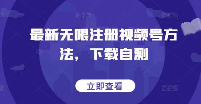 最新无限注册视频号方法，下载自测_微雨项目网