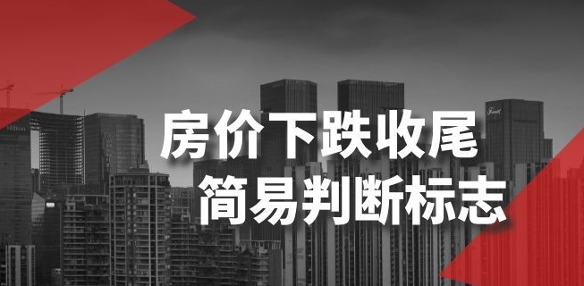 某公众号付费文章《房价下跌收尾-简易判断标志》_微雨项目网