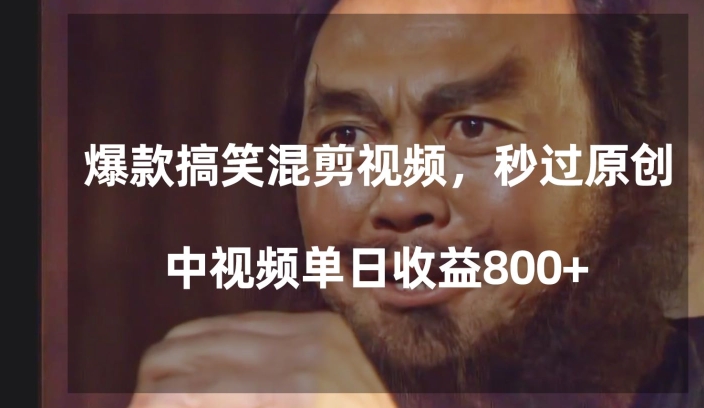 爆款搞笑混剪视频，百分百过原创，单日中视频播放收益800+【揭秘】_微雨项目网