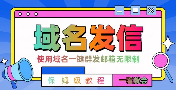 【全网首发】邮件一键群发，引流就是这么快【揭秘】_微雨项目网