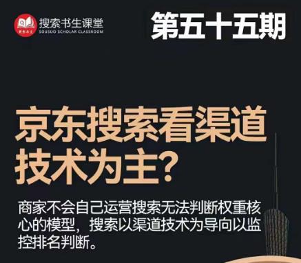 搜索书生·京东店长POP班【第55期】，京东搜推与爆款打造技巧，站内外广告高ROI投放打法_微雨项目网
