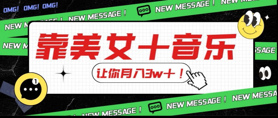 炸裂新玩法，靠美女＋音乐让你月入3w＋，操作简单新手小白都能做【揭秘】_微雨项目网