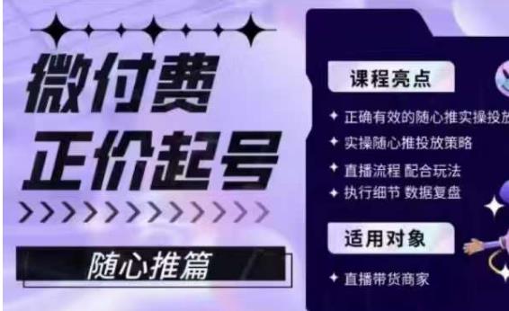 微付费正价起号（随心推篇），正确有效的随心推实操投放_微雨项目网