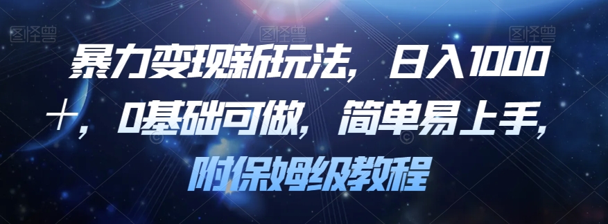暴力变现新玩法，日入1000＋，0基础可做，简单易上手，附保姆级教程【揭秘】_微雨项目网
