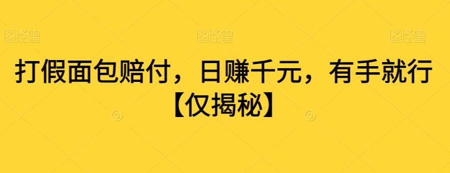 打假面包赔付，日赚千元，有手就行【仅揭秘】_微雨项目网