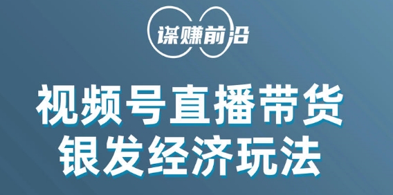 视频号带货，吸引中老年用户，单场直播销售几百单_微雨项目网