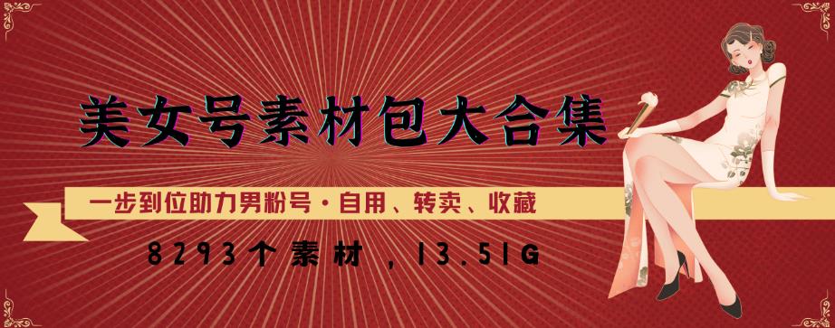 美女号素材包大合集，8000多个素材，一步到位助力男粉号！_微雨项目网