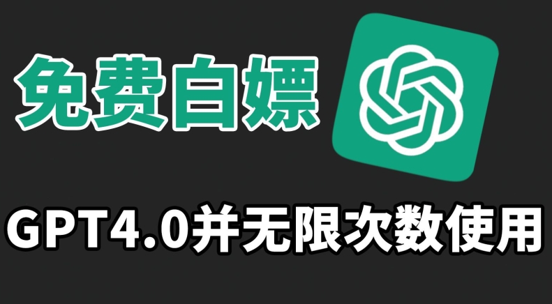 免费白嫖GPT4.0并无次数限制，操作简单,趁还沒收费赶快使用起来【揭秘】_微雨项目网