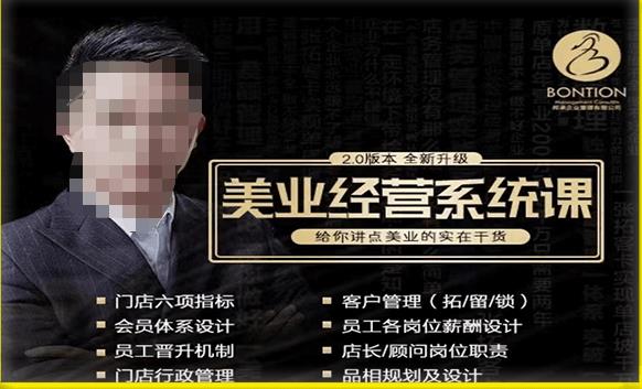 【杨志威系统课2.0】美业门店经营管理系统课，给你讲点美业的实在干货，含资料_微雨项目网