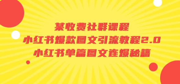 某收费社群课程：小红书爆款图文引流教程2.0+小红书单篇图文连爆秘籍_微雨项目网