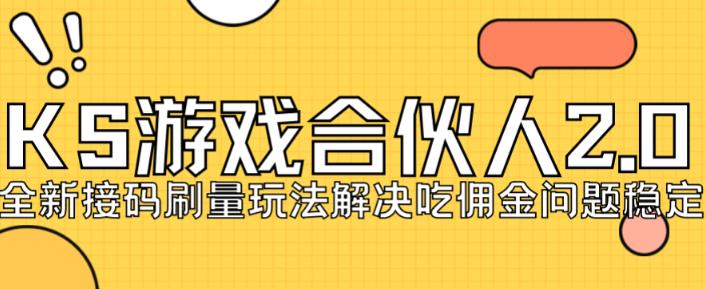 快手游戏合伙人最新刷量2.0玩法解决吃佣问题稳定跑一天150-200接码无限操作_微雨项目网