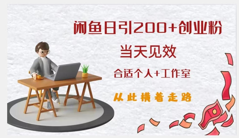 闲鱼精准引流创业粉，日引200+，当天见效，从此横着走_微雨项目网