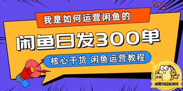 我是如何在闲鱼卖手机的，日发300单的秘诀是什么？【揭秘】_微雨项目网