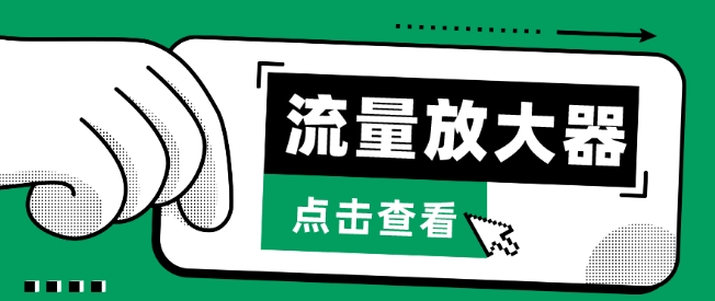 流量放大器，抖音公私域变现+soul私域轰炸器【揭秘】_微雨项目网