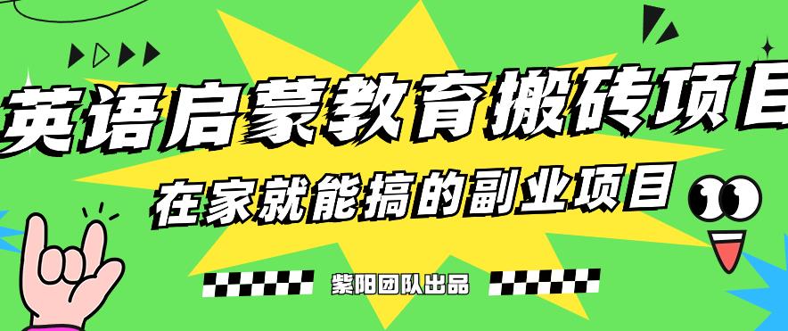 揭秘最新小红书英语启蒙教育搬砖项目玩法，轻松日入400+_微雨项目网