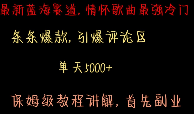 最新蓝海赛道，情怀歌曲最强冷门，条条爆款，引爆评论区，保姆级教程讲解【揭秘】_微雨项目网