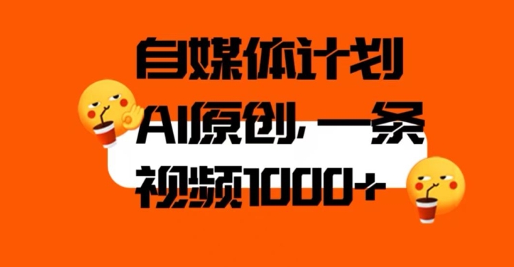 自媒体计划，利用AI进行二次创做，轻松过原创。3分钟一条视频，一天1000+【揭秘】_微雨项目网
