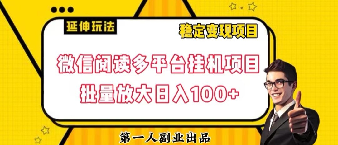 微信阅读多平台挂机项目批量放大日入100+【揭秘】_微雨项目网