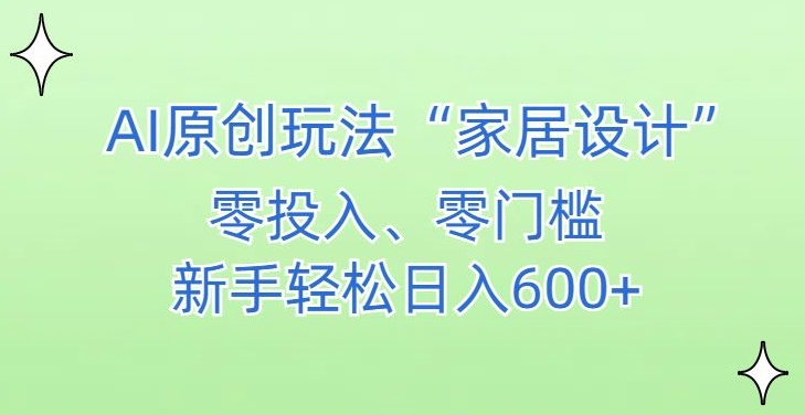 AI家居设计，简单好上手，新手小白什么也不会的，都可以轻松日入500+【揭秘】_微雨项目网