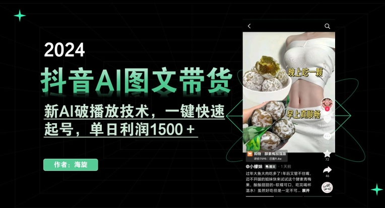 抖音AI图文带货，新AI破播放技术，一键快速起号，单日利润1500＋【揭秘】_微雨项目网