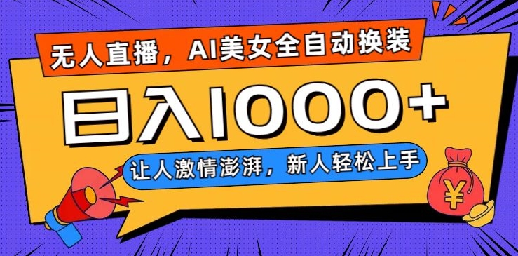 无人直播，AI美女全自动换装跳舞，让人激情澎湃，新人轻松上手，日入1000+【揭秘】_微雨项目网
