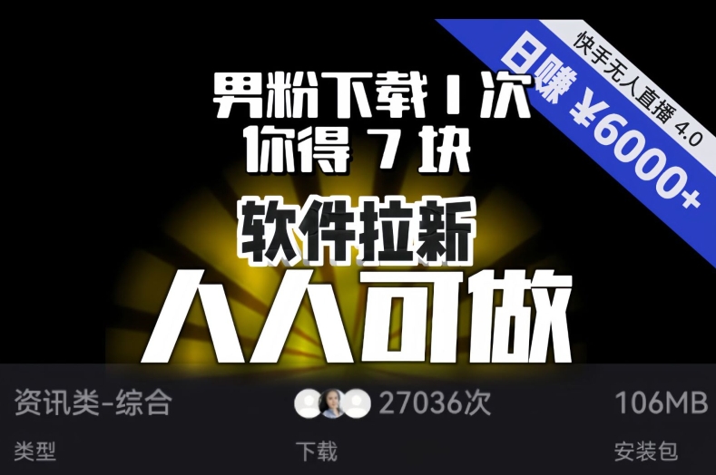 【软件拉新】男粉下载1次，你得7块，单号挂机日入6000+，可放大、可矩阵，人人可做！_微雨项目网