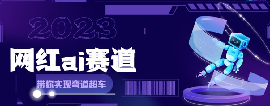 网红Ai赛道，全方面解析快速变现攻略，手把手教你用Ai绘画实现月入过万_微雨项目网