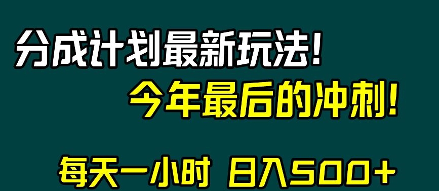 视频号分成计划最新玩法，日入500+，年末最后的冲刺【揭秘】_微雨项目网